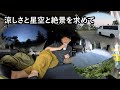 板倉のハイエース一人旅60【標高1900m むしろ寒いやん車中泊】