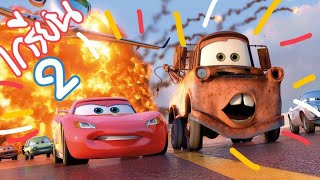 Cars 2 สายลับสี่ล้อ ซิ่งสนั่นโลก (สปอยโคตรมันส์)