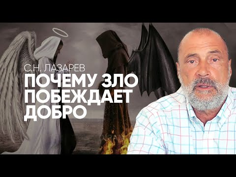 Почему негодяи живут хорошо? Почему порядочность не в моде? Почему зло побеждает добро?