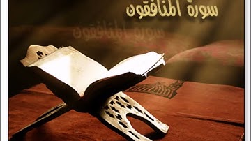 سورة المنافقون كامله بصوت ادريس ابكر تلاوة هادئه جدا اصدار جديد