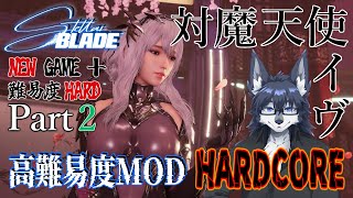 【対魔天使イヴ-Stellar Blade-】感度3000倍の対魔天使イヴでHARDCORE🐺🍑【高難易度MOD】Part2