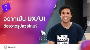 อยากเป็น UX ต้องวาดรูปสวยไหม?