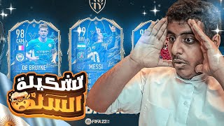 FIFA22 | المفلس #35 | سواليف تشكيلة السنه🤩 🤑