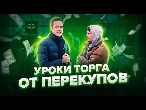 Как торговаться? Уроки, советы, обучение от перекупов | Перекуп блог