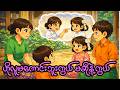 ဟိုလူမကောင်းဘူးကွယ် မဆိုနဲ့ကွယ်