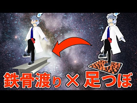 【VRChat】足つぼマットの上で鉄骨渡りをしたらものすごく痛かった。【Joy-Con】