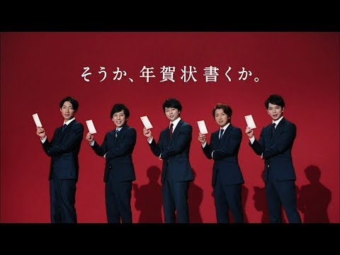 嵐 年賀状 CM スチル画像。CM動画を再生できます。 嵐 年賀状 CM スチル画像。CM動画を再生できます。