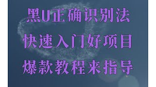 全网独家在家通过兼职副业赚钱项目平台2025网赚项目 最新灰产usdt灰色搬砖项目教程。实测有效(网络赚钱项目测试)低价黑U渠道,黑U搬砖项目,黑U从哪里购买?