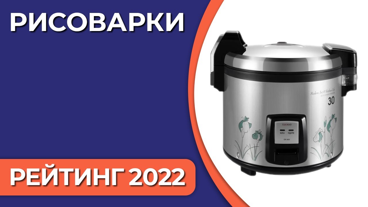 ТОП—7. Лучшие рисоварки для дома. Рейтинг 2022 года!