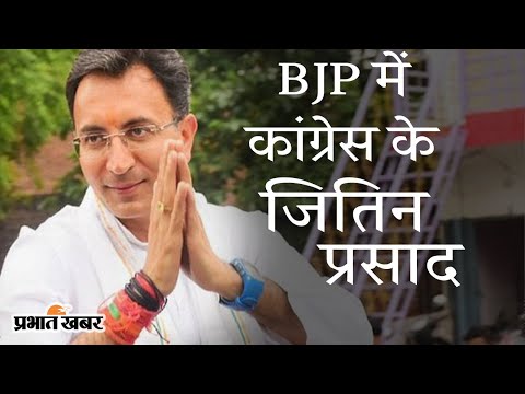 UP Election 2022 के पहले BJP में शामिल हुए Congress के दिग्गज नेता Jitin Prasada | Prabhat Khabar