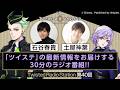 【Twisted Radio Station #40】 『ディズニー ツイステッドワンダーランド』
