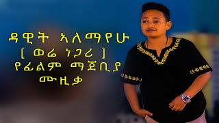 Ethiopia: Dawit Alemayehu New film sound track   