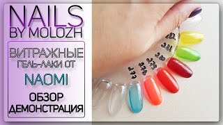 Обзор: витражные гель-лаки от NAOMI. Обзор: витражные гель-лаки от NAOMI.