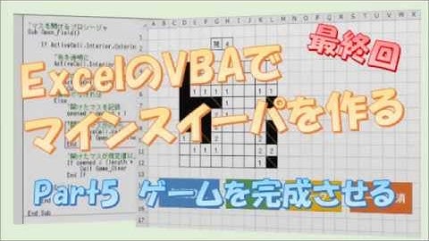 #5【VBAでマインスイーパ】　ゲームを完成させる
