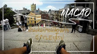VLOG:MACAO : เดินเล่นที่มาเก๋า ย่างเมืองเก่า style ยุโรป (สายชมเมือง): B I D went