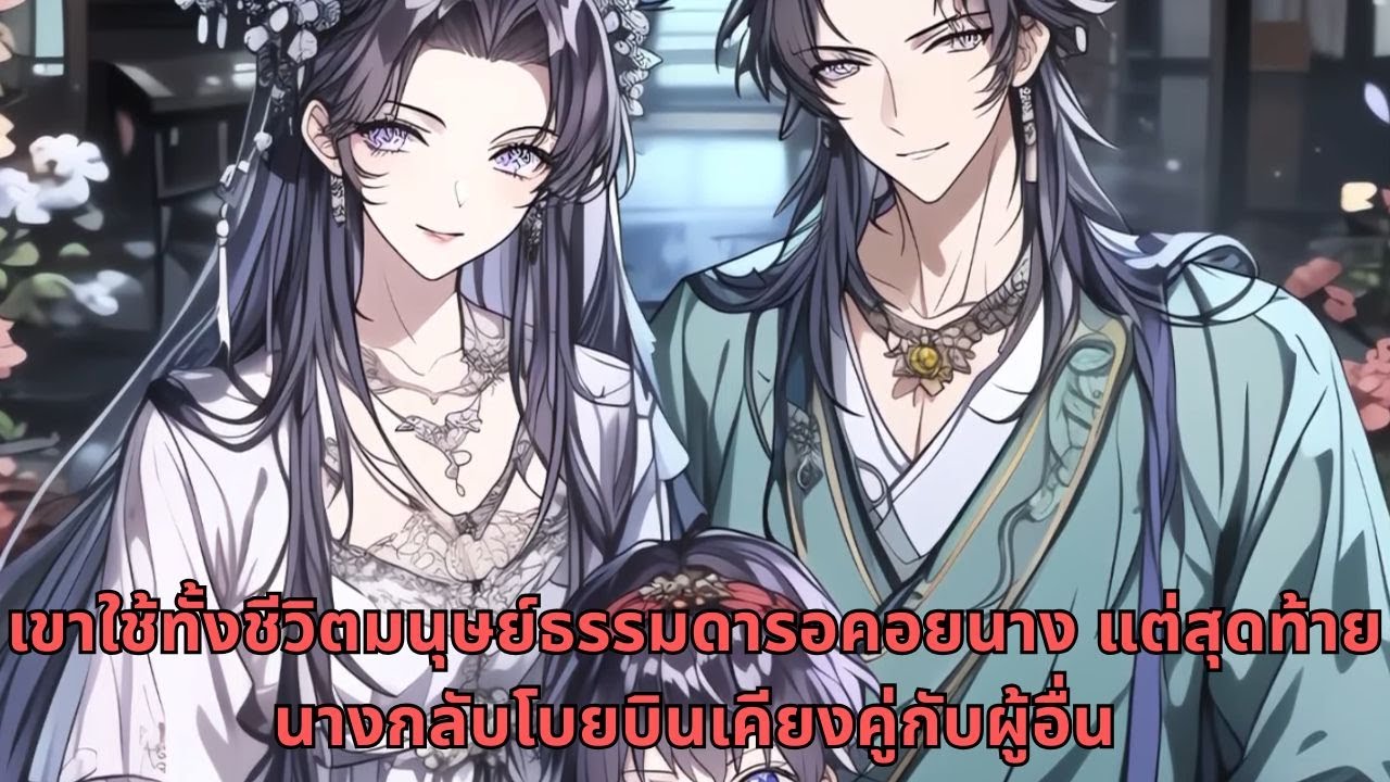 เขาใช้ทั้งชีวิตมนุษย์ธรรมดารอคอยนาง แต่สุดท้ายนางกลับโบยบินเคียงคู่กับผู้อื่น