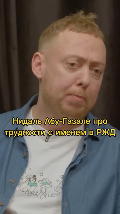 Нидаль Абу-Газале про трудности с именем в РЖД #нидаль #подкаст - YouTube