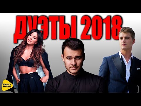 100% ХИТ — Лучшиие дуэты — Новые Клипы 2018