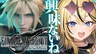 【FF7R】ギャルが人生はじめてのFINAL FANTASY💛全力で実況するぞおおおおお！！！【成海ミャオ / #ミクスト】
