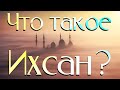 Этим качеством должен обладать каждый мусульманин!