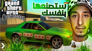 كيف تصنع نسختك الخاصة من GTA San Andreas باستخدام هاتفك فقط؟ 🤯🔥 screenshot 5