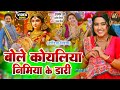 BOLE KOYALIA NIMIYA KE DARI बोले कोयलिया निमिया के डारी VIDEO SONG- KAJAL RAGHWANI DANDIYA VISHESH