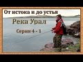 Река Урал: от истока и до устья. Серия 4 - 1 -- Ириклинское вдхр. Верховья