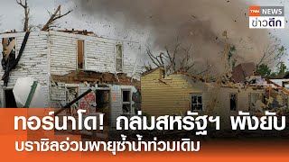 ทอร์นาโด! ถล่มสหรัฐฯ พังยับ - บราซิลอ่วมพายุซ้ำน้ำท่วมเดิม | TNN ข่าวดึก | 9 พ.ค. 67