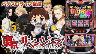 【パチスロ生配信】神奈川県アビバ関内店で東京卍リベンジャーズ!今日はまずは万枚から!後半戦!PACHINKO SLOT生放送パチンコパチスロ実戦!9/13