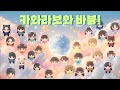 [가사/해석] TEAM KAWAII LAB.(팀 카와라보)カワラボとばびゅーん!(카와라보와 바븅!)