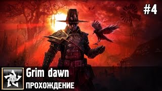 Grim dawn Прохождение ★ Миномётный обстрел ★ #4 Grim dawn Прохождение ★ Миномётный обстрел ★ #4