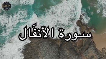 أرح سمعك وقلبك سورة الأنفَال كاملة بصوت جميل جدا صوت يشرح الصدر القارئ ادريس ابكر 🌹❤