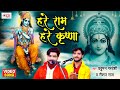 Hare Ram Hare Krishn | Parduman Pardeshi Song | हरे राम हरे कृष्ण | Kirtan | Raushan Raj Kirtan