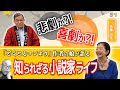 【悲劇か⁉︎喜劇か⁉︎】知られざる小説家ライフ《前編》（遠藤周作生誕100年特別企画）【わくわく観光経済講座】
