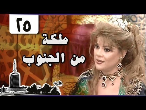 ملكة من الجنوب الحلقة 25 من 30 