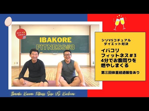 【イバコリフィットネス】＃3 HIIT 4分間 腹筋 お腹周り燃焼 コチュアルVSシソダイエット対決 第3回経過報告