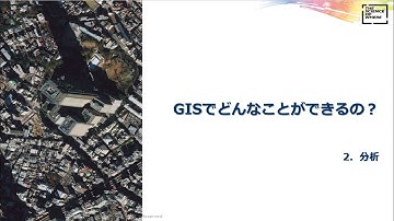 GIS でどんなことができるの？ ② 分析