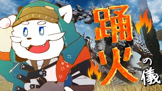 【モンハンワイルズ】踊火の儀！武器や歴戦王とか色々あるぞ！！【VTuber】