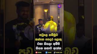 පවුලෙ නම්බුව කන්නෙ ගෙදර ලොකු එකා කියලා අම්ම කියන කතාව ඇත්ත!