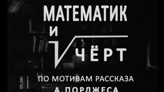 Математик и чёрт Математик и чёрт