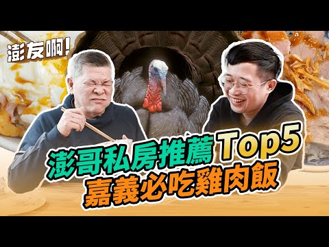 澎哥私房推薦嘉義 TOP.5必吃雞肉飯，澎友啊，澎恰恰、澎哥DIY