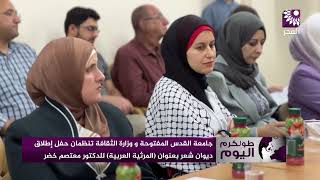 إطلاق ديوان شعر بعنوان المرثية العربية للدكتور معتصم خضر في جامعة القدس المفتوحة بطولكرم