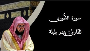 سورة الشورى بصوت القارئ بندر بليلة | Surat ash-shura