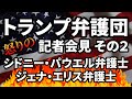 トランプ大統領弁護団 怒りの記者会見 その２ シドニー・パウエル弁護士 ジェナ・エリス弁護士 2020/ 11/19