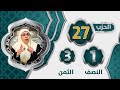 الحزب 2 7 النصف 1 الثمن 3