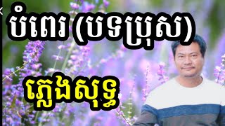 បំពេរ  បទភ្លេងការ ភ្លេងសុទ្ធ khmer song karaoke