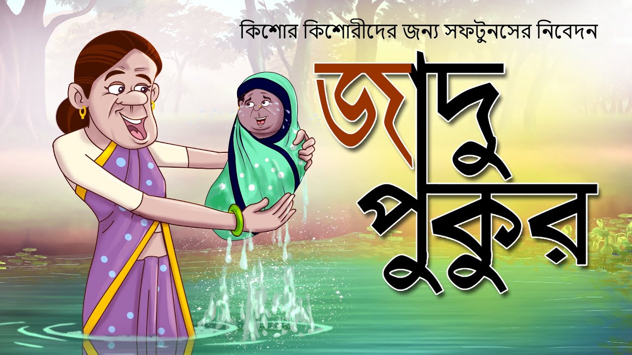 DUI BURIR NOTUN GOLPO   JADUR PUKUR  SSOFTOONS ORIGINALS STORY FOR TEENS