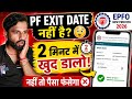 👉 “PF में Date of Exit नहीं डाला? 😱 अब घर बैठे 2 मिनट में खुद अपडेट करें | EPFO New Process 2026”