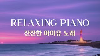 Need to relax?🌙 Soft IU piano music (no mid-roll ads), lullaby, music before bed