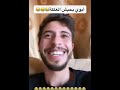 محمد نبيل يستفز ابووه مش طبيعي تيك توك مقالب مقاطع مضحكة ضحك